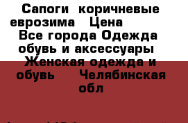 Сапоги ,коричневые еврозима › Цена ­ 1 000 - Все города Одежда, обувь и аксессуары » Женская одежда и обувь   . Челябинская обл.